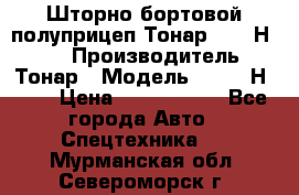 Шторно-бортовой полуприцеп Тонар 97461Н-083 › Производитель ­ Тонар › Модель ­ 97461Н-083 › Цена ­ 1 840 000 - Все города Авто » Спецтехника   . Мурманская обл.,Североморск г.